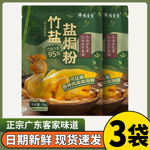 竹盐盐焗鸡粉正宗广东客家