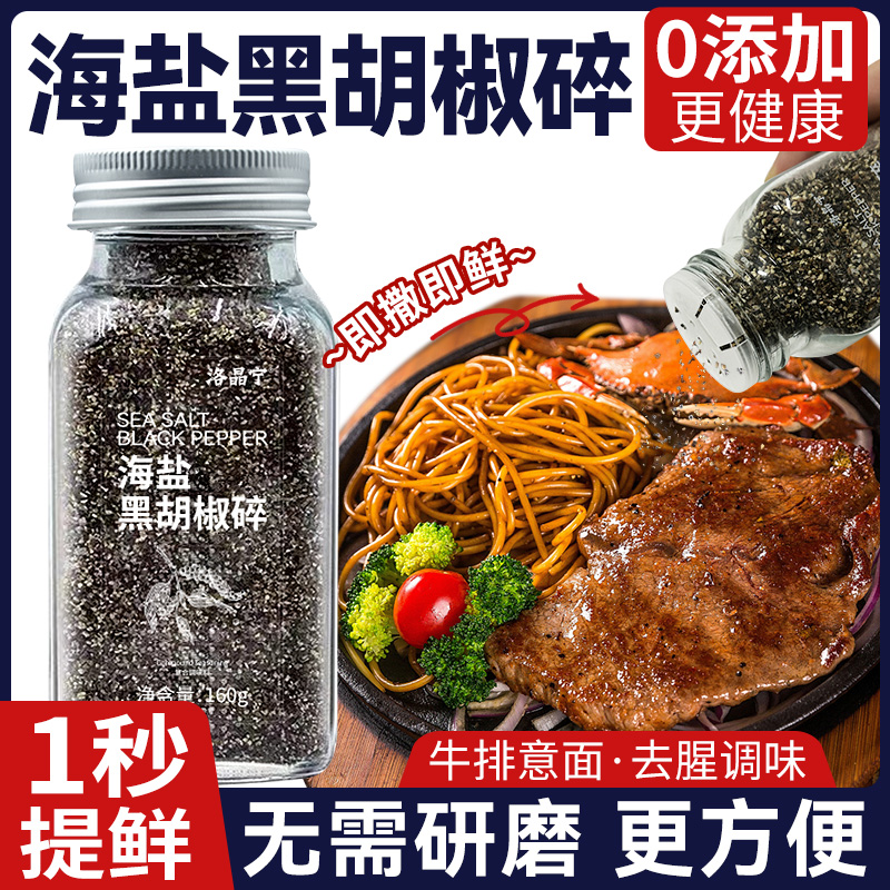 海盐黑胡椒碎免研磨混合调味料西餐牛排意面鸡胸肉散粉腌料配料粉