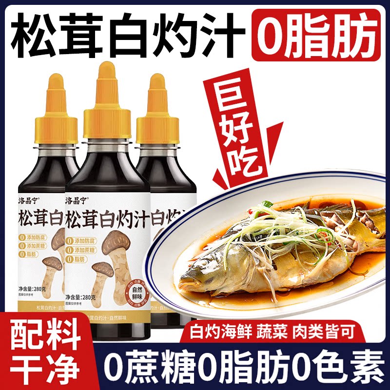 松茸白灼汁【0糖0脂肪】