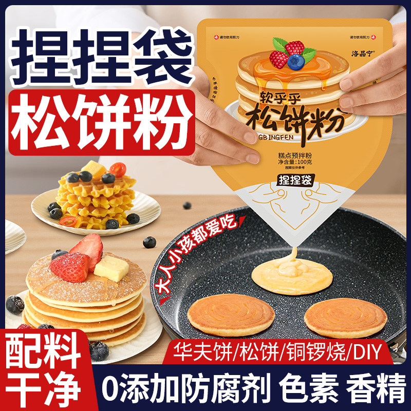 松饼粉捏捏袋儿童早餐家用华夫饼铜锣烧鸡蛋仔预拌粉无添加专用