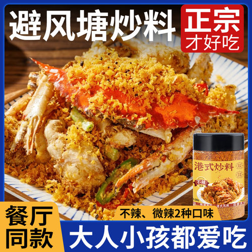 避风塘炒虾调料不辣微辣2种口味