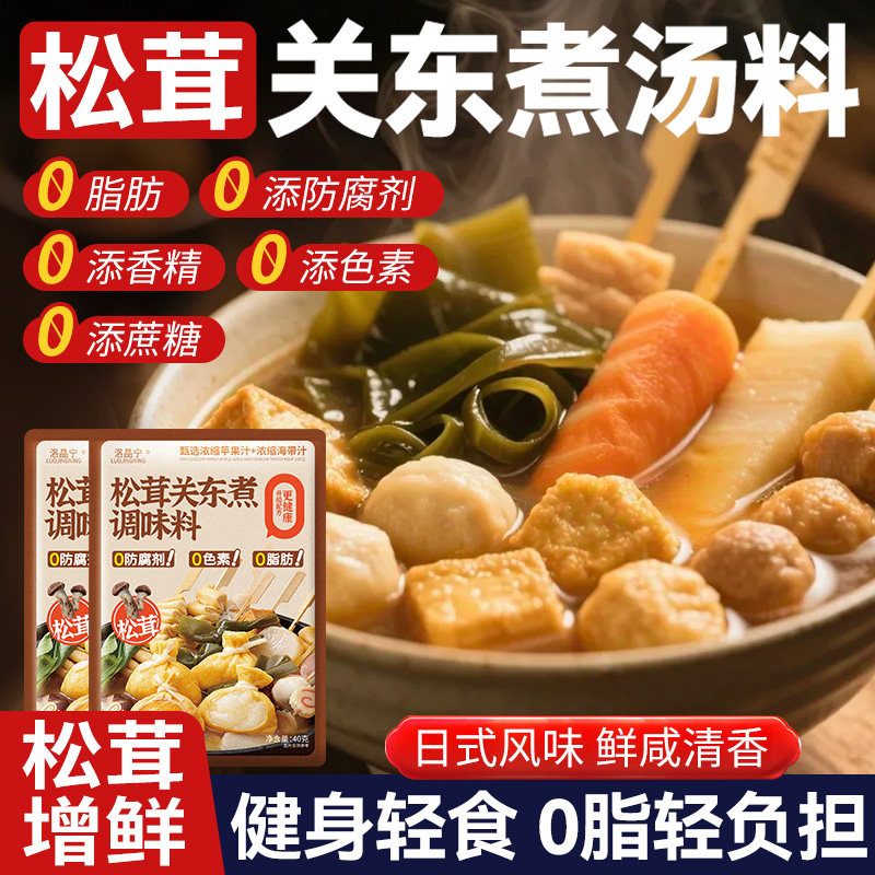 【松茸增鲜】关东煮汤料
