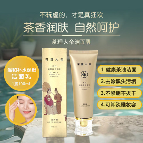 茶理大帝温润型洁面乳控油护肤