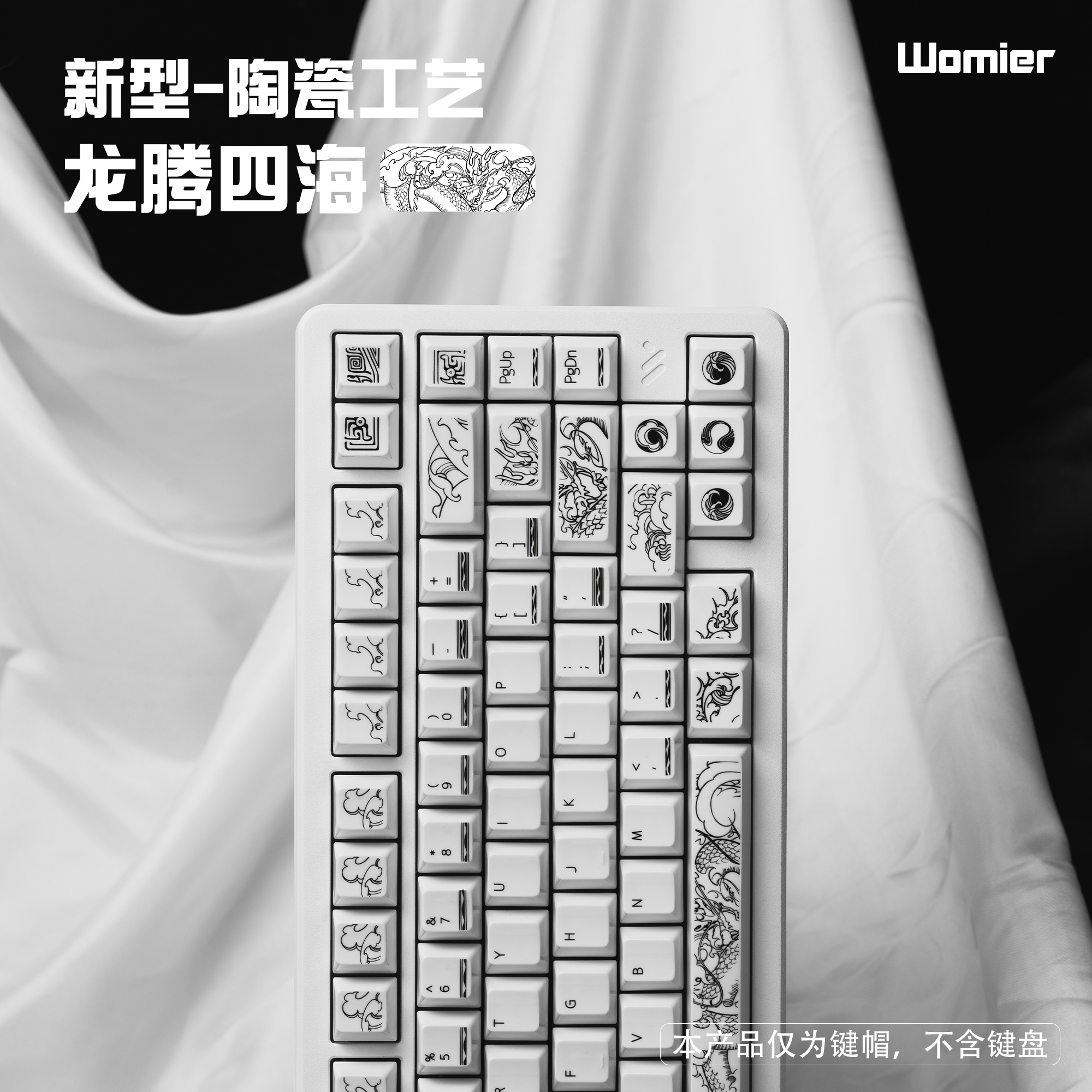 womier渊海一顷龙腾四海陶瓷键帽适配狼蛛机械无线键盘键帽外设