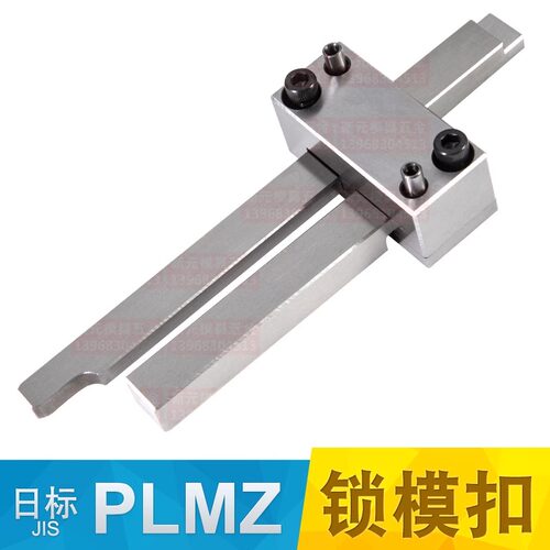 柏创锁模扣PLSZPLMZPLSW