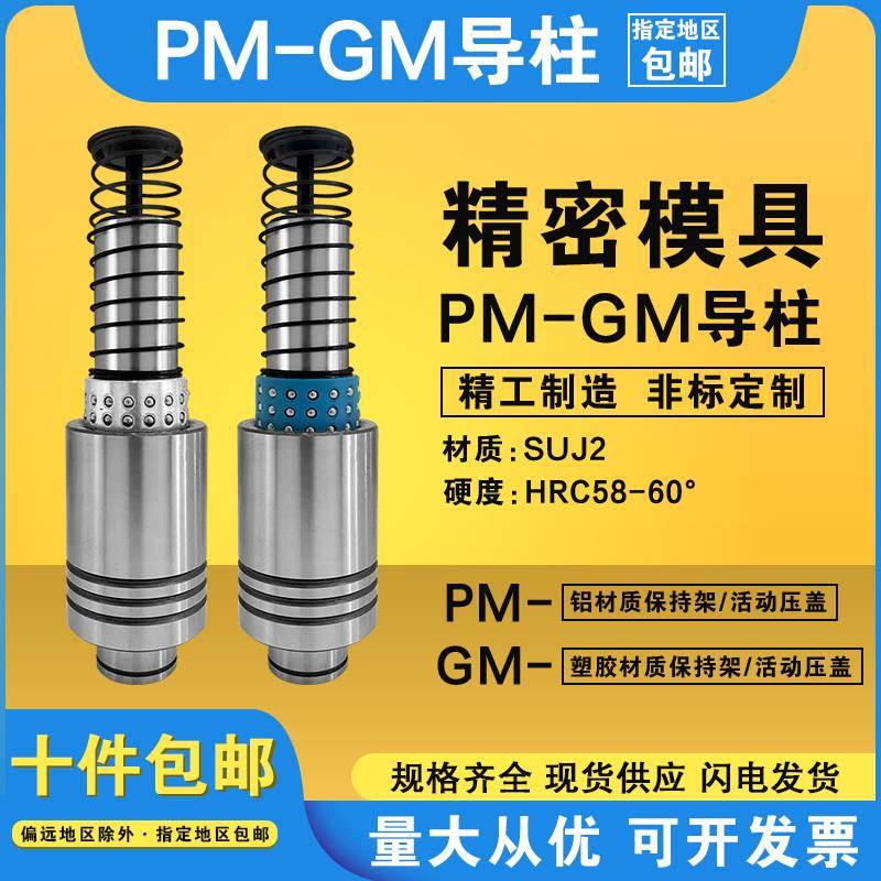 盘起米标冲压模具精密SRP钢球滚珠PM GM PMSH GMSH外导柱导套组件