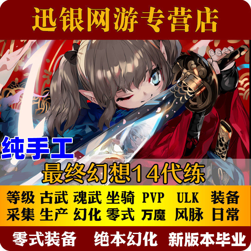 最终幻想FF14代练打绝本伊甸零式万魔全黑低保坐骑神兵蹲房金蝶币|ruв категории онлайн - игры оборудования/играть на деньги/счета/выравнивание, 游戏代练（新） - от Buy2taobao.com для оказания профессиональной услуги покупки агента Taobao