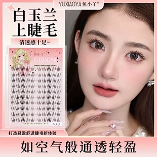 鱼小丫白玉兰假睫毛大容量自然新手嫁接上睫毛分段单簇卷翘漫画睫