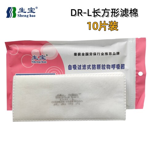 DR-L长方形滤棉20x8厘米an3002面罩专用过滤芯kn95级防尘棉10片装