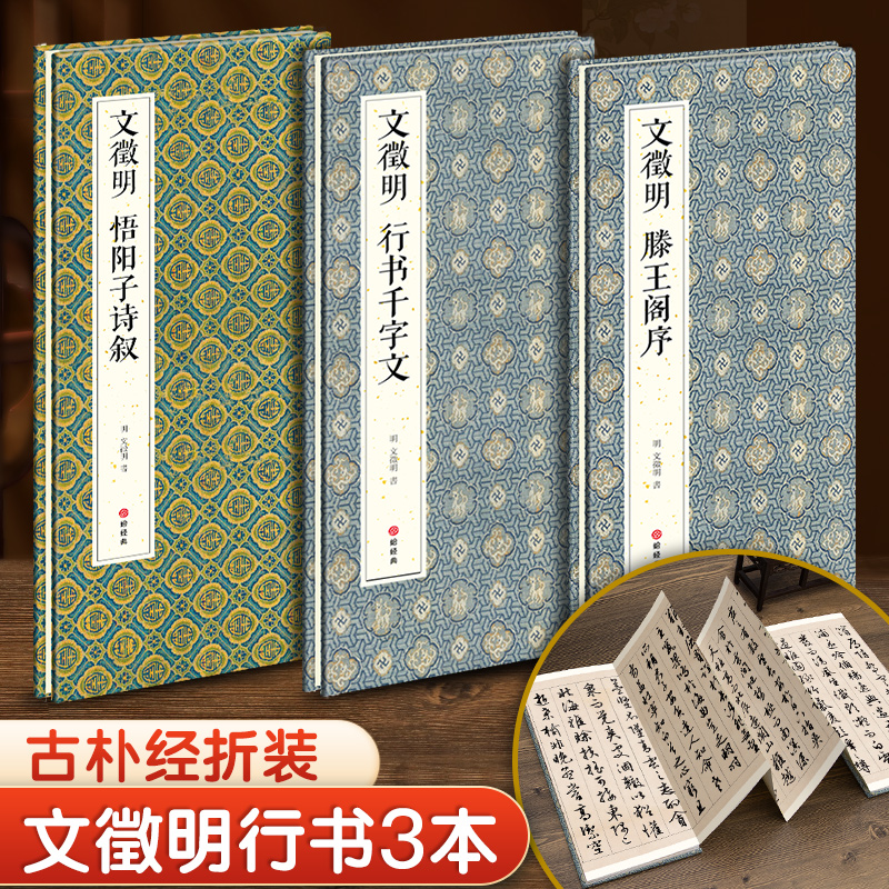 【3本经折装】文徵明滕王阁序/行书千字文/悟阳子诗叙行书毛笔书法临摹折页长卷字帖 简体译文原作高清成人学生鉴赏收藏古碑帖书籍