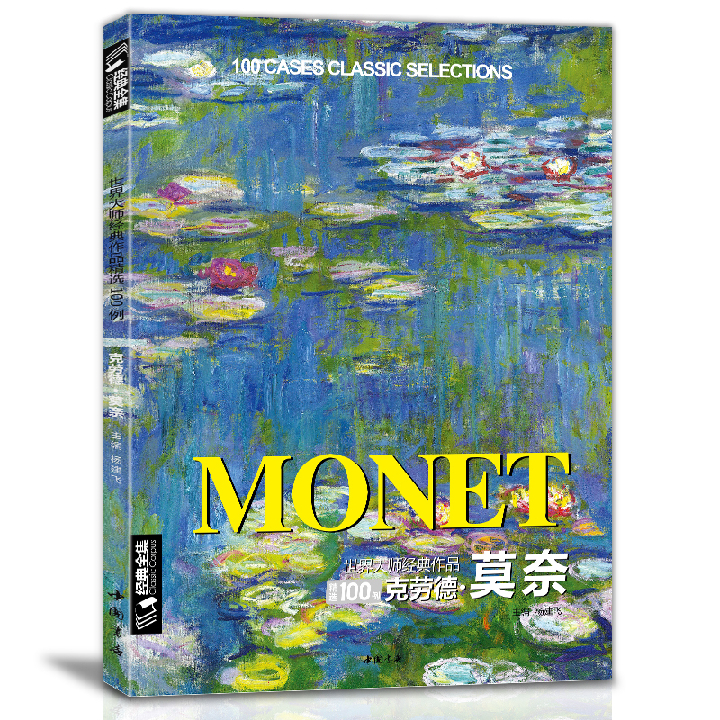 经典全集 莫奈Monet油画书籍大画册色彩大师风景西方经典艺术精选集高清大临本原作版进口绘画静物入门技法教程正版 杨建飞主编