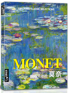 经典全集 莫奈Monet油画书籍大画册色彩大师风景西方经典艺术精选集高清大临本原作版进口绘画静物入门技法教程正版 杨建飞主编