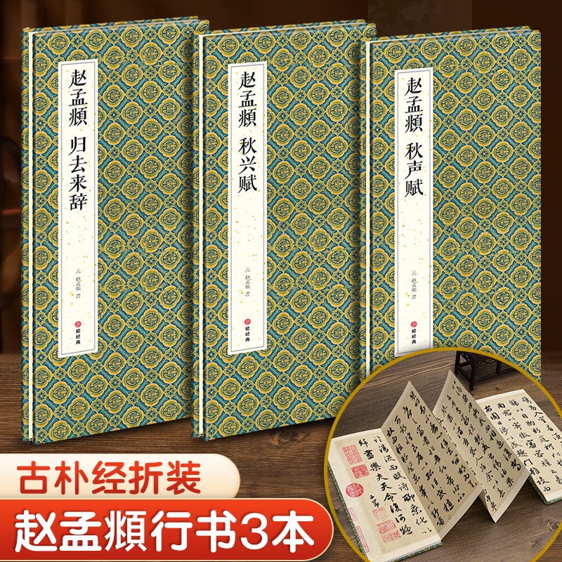 【3本经折装】赵孟頫秋声赋/秋兴赋/归去来辞行书毛笔书法临摹折页长卷字帖 简体译文原作原大高清成人学生鉴赏收藏古碑帖入门书籍