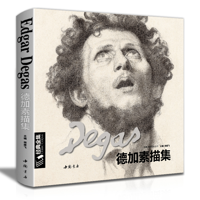经典全集德加素描作品集