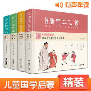 【精装·4册】画意唐诗宋词三百首笠翁对韵声律启蒙注音插画版小学生一二年级经典全集阅读书儿童绘本国学300首启蒙幼儿园学前早教