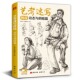 人物速写临摹范本书籍 艺考速写教程动态与明暗篇 人体动态临摹本素描素材宝典基础美术高考联考中国美院名师教材 视频同步