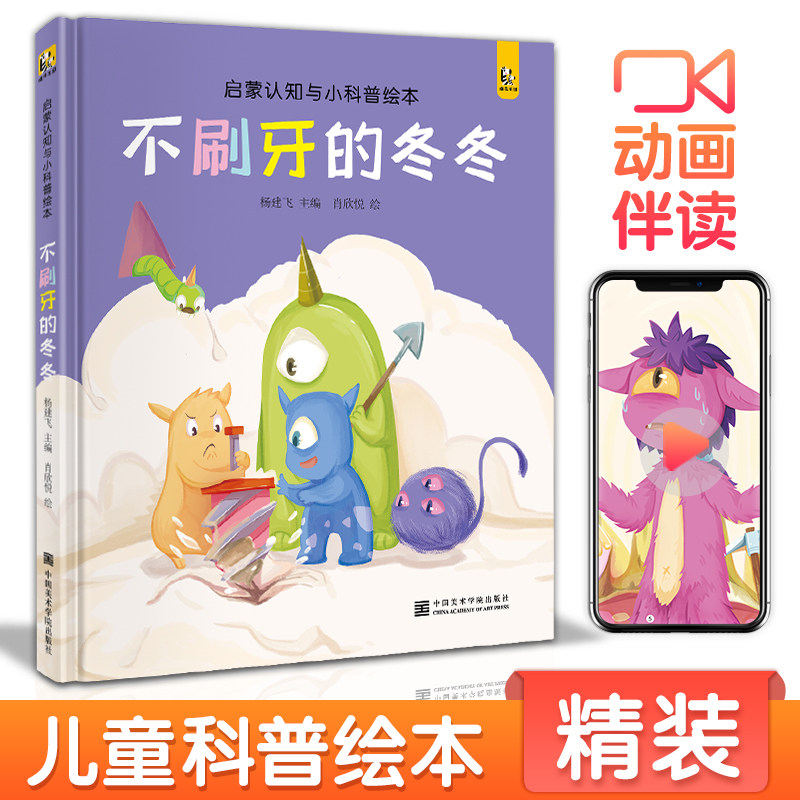 【精装】不刷牙的冬冬 宝宝睡前故事绘本儿童早教启蒙认知小科普故事书幼儿园大中小班书籍幼儿绘本阅读拼音读物斑马王国