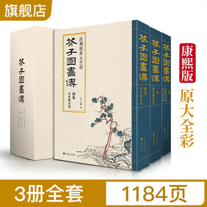 经典全集芥子园画谱（全3册）套装画传康熙原大彩色版完整王概正版包邮国画入门基础山水梅兰竹菊花鸟临摹技法清实用教材书