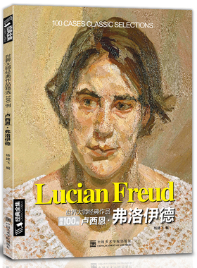 经典全集 卢西恩弗洛伊德Freud油画书籍大画册色彩向大师学风景西方艺术精选集高清大临本作原版进口绘画技法正版教程 杨建飞主编