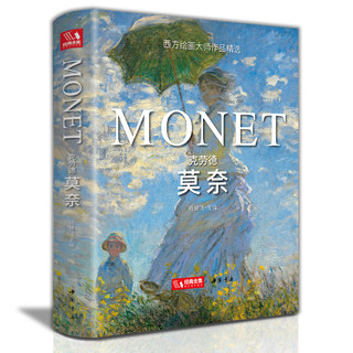 【精装版】克劳德·莫奈 Monet油画书籍大画册色彩大师风景西方经典艺术精选集高清大临本原作版进口绘画静物入门技法教程