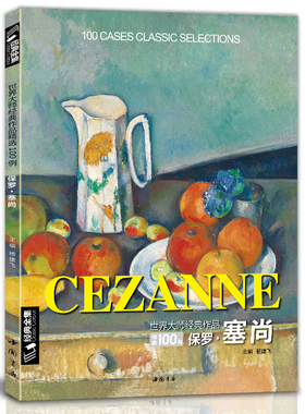 保罗·塞尚CEZANNE油画书籍世界大师作品精选印象派西方绘画艺术画册高清原作色彩人物风景静物技法入门教程 经典全集 杨建飞主编