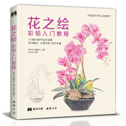 花之绘 彩铅入门教程 19幅详细手绘彩铅画 零基础初学者手绘插画本 写实花卉植物草多肉画册临摹教材 线稿成人儿童美术兴趣读物