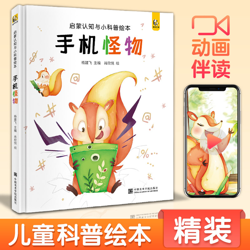 【精装】手机怪物 宝宝睡前故事绘本儿童早教启蒙认知小科普故事书幼儿园大中小班书籍幼儿绘本阅读拼音图书读物斑马王国