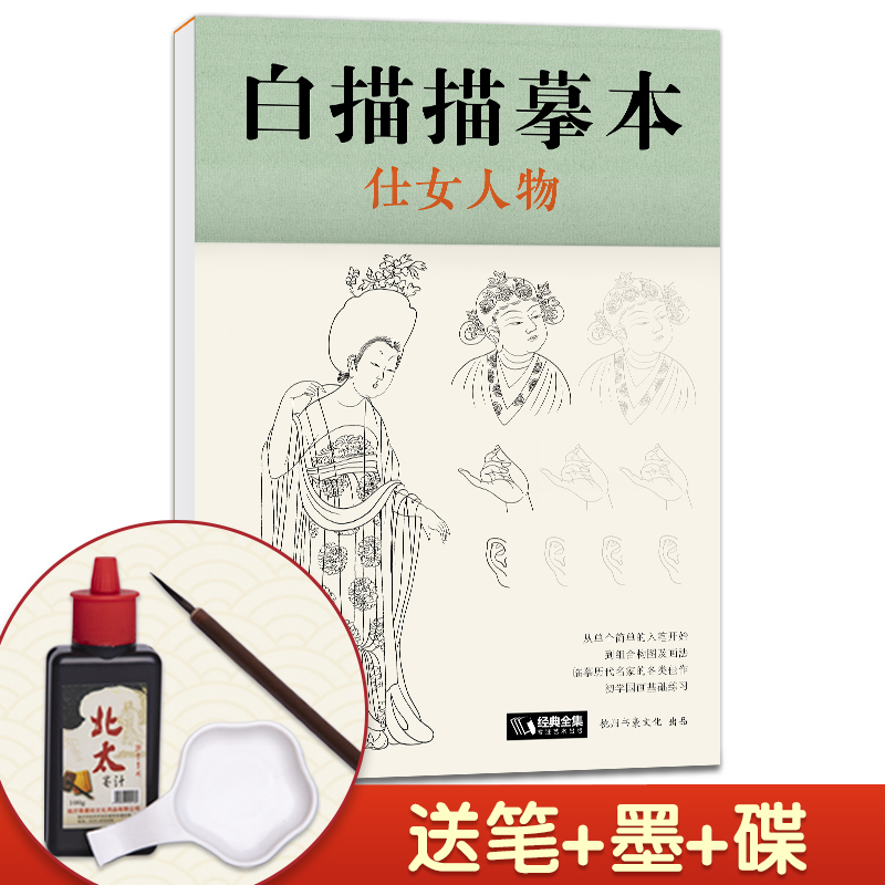 【送笔墨碟】白描描摹本 仕女人物 中国工笔画仕女图谱基础训练篇强化提高篇绘画临摹本入门零基础教材超级线条浅印勾线名家底稿图