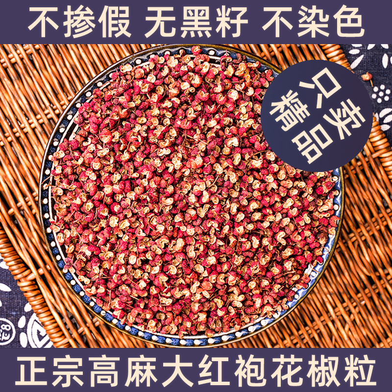 高农鲜25年大红袍花椒粒500g 正宗特麻干花椒食用无籽香麻调料