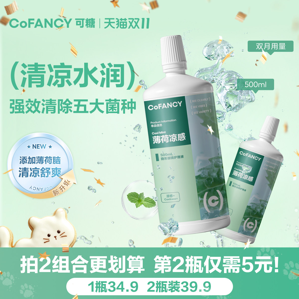 COFANCY可糖隐形眼镜美瞳薄荷凉感多效护理液除蛋白500ml清洗液