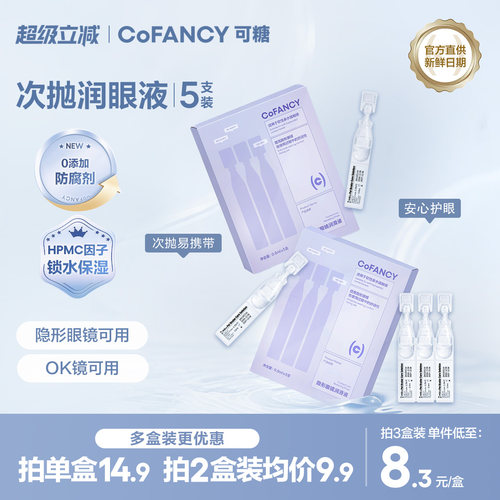 COFANCY可糖隐形眼镜润滑液美瞳护理液次抛润眼液滴眼液3ml正品