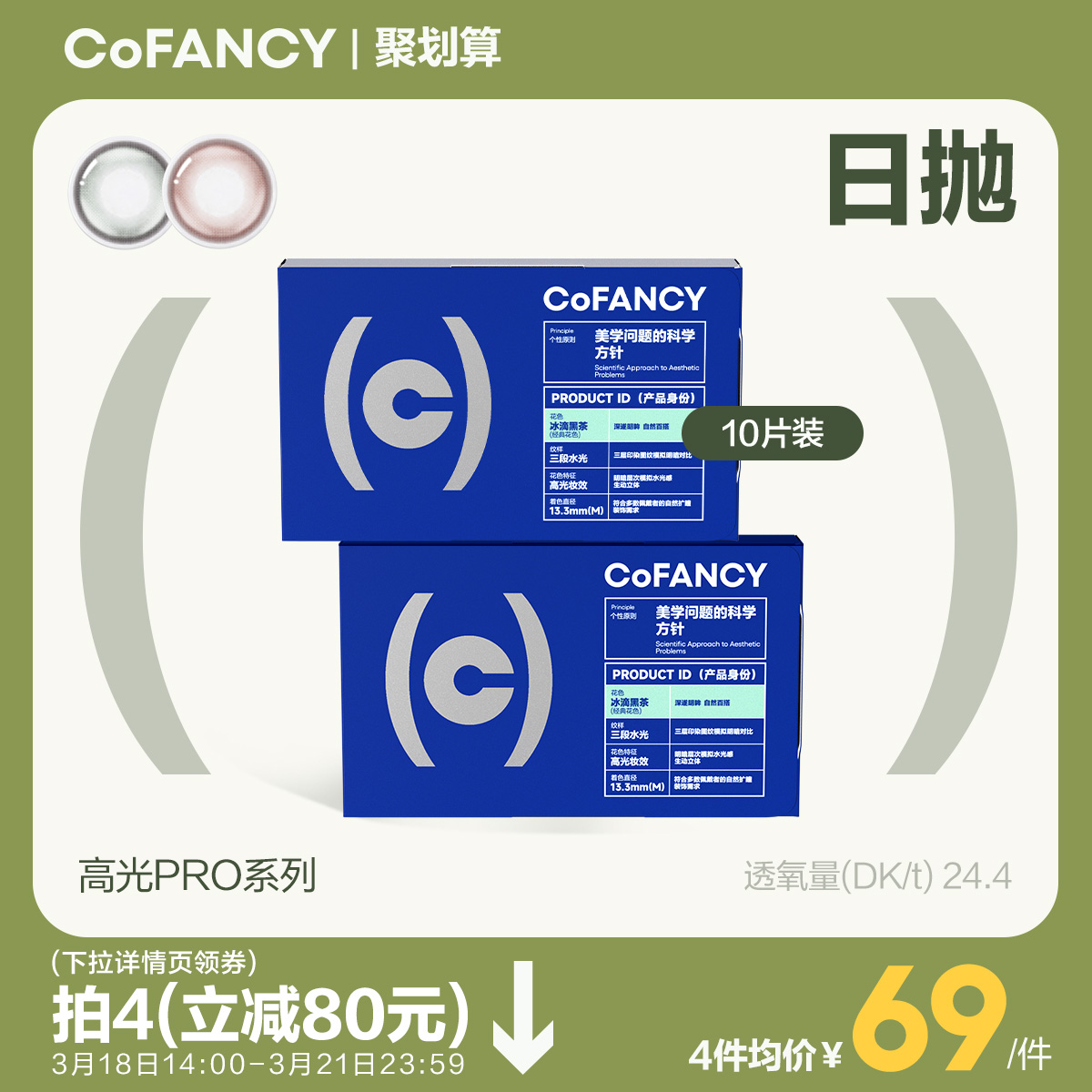 COFANCY可糖高光Pro美瞳日拋10片女彩色隱形眼鏡近視鏡冰滴黑茶_可糖隱形眼鏡旗艦店_隱形眼鏡_護理液