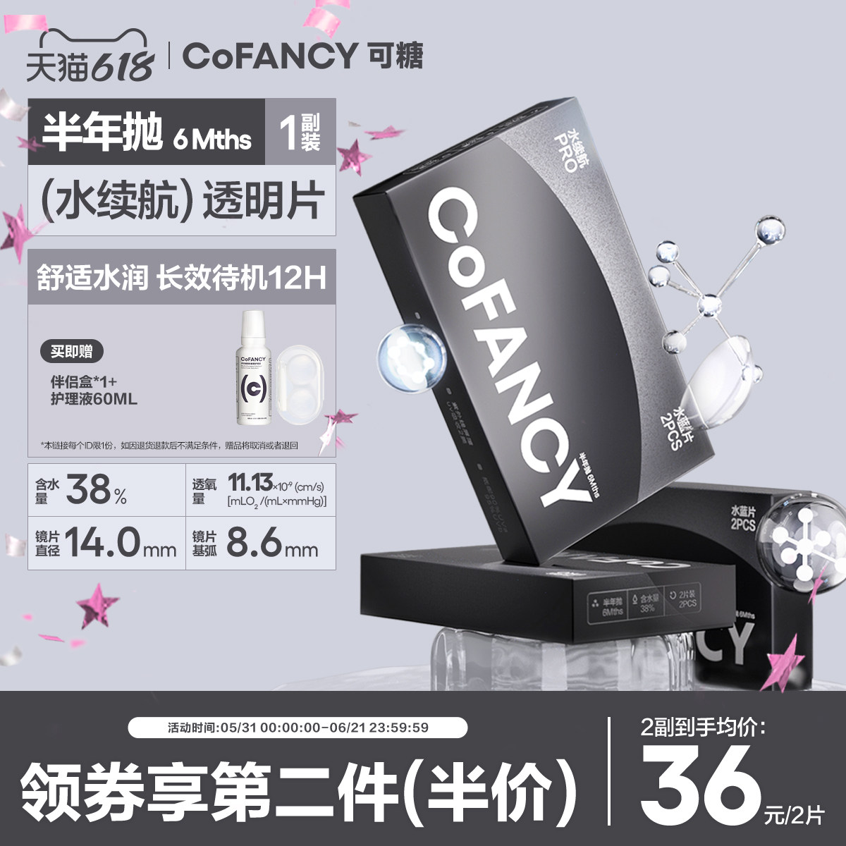 COFANCY可糖水续航透明近视隐形眼镜半年抛2片水凝胶透明片1副