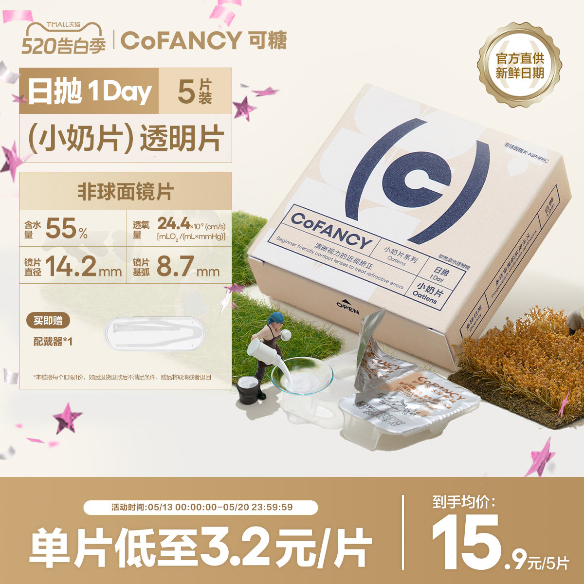 COFANCY可糖燕麦小奶片透明隐形眼镜日抛5片装近视镜水润舒适