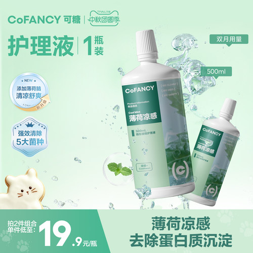 COFANCY可糖隐形眼镜护理液美瞳清洗液小瓶便携消毒杀菌薄荷款