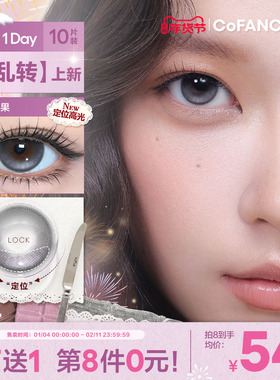 【超级新品】COFANCY可糖不乱转高光大直径美瞳日抛流心泡芙10片