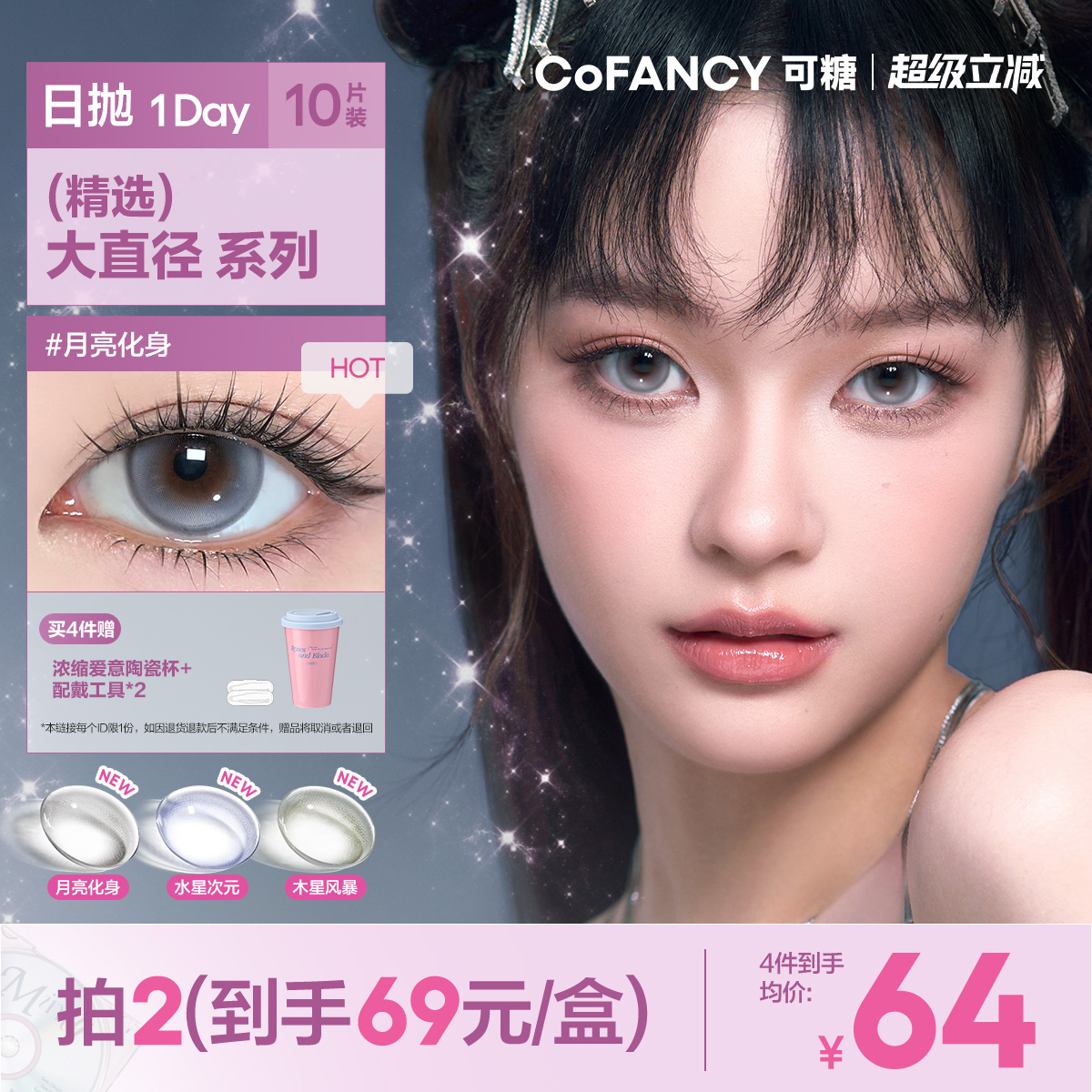 新品!COFANCY可糖美少女战士联名日抛彩色隐形眼镜10片三明治美瞳