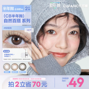 CB半年抛2片cofancy大小直径彩色隐形眼镜近视自然三明治美瞳学生