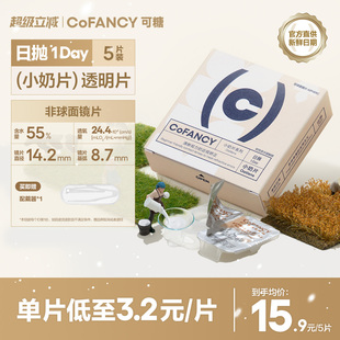 COFANCY可糖燕麦小奶片透明隐形眼镜日抛5片装 近视镜