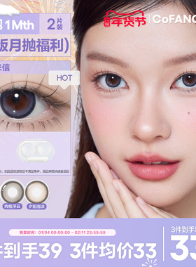 精选花色清仓！COFANCY可糖自然大小直径月抛彩色隐形眼镜2片