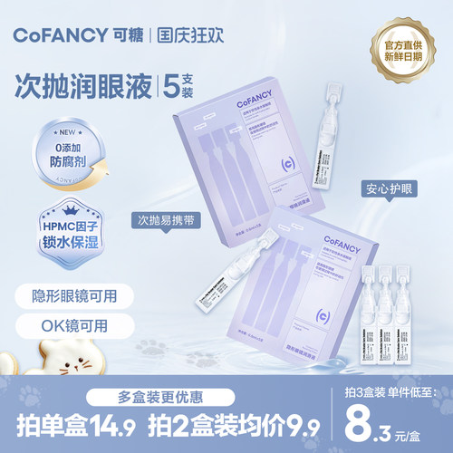 COFANCY可糖隐形眼镜润滑液美瞳护理液次抛润眼液滴眼液3ml正品