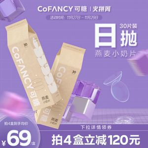 COFANCY可糖燕麦小奶片透明近视隐形眼镜薄日抛30片