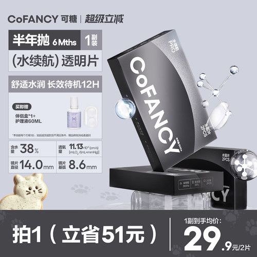 COFANCY可糖水续航透明近视隐形眼镜半年抛2片水凝胶透明片1副