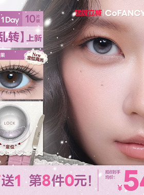 COFANCY可糖果味节拍不乱转高光小大直径日抛美瞳流心泡芙珍宝珠