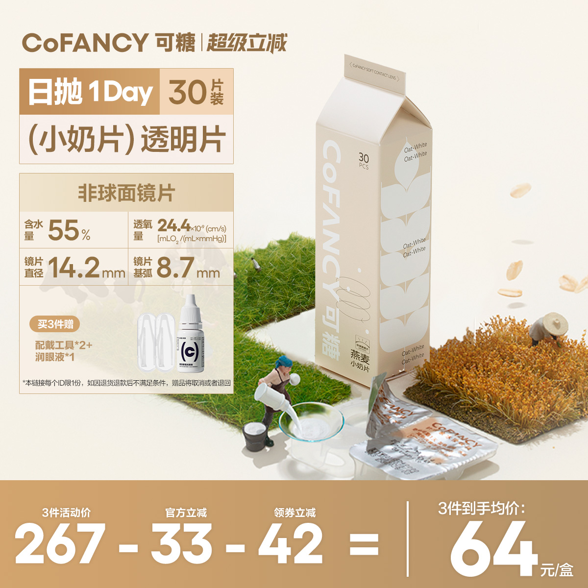 COFANCY可糖燕麦小奶片隐形眼镜日抛30片水凝胶水润近视片白片