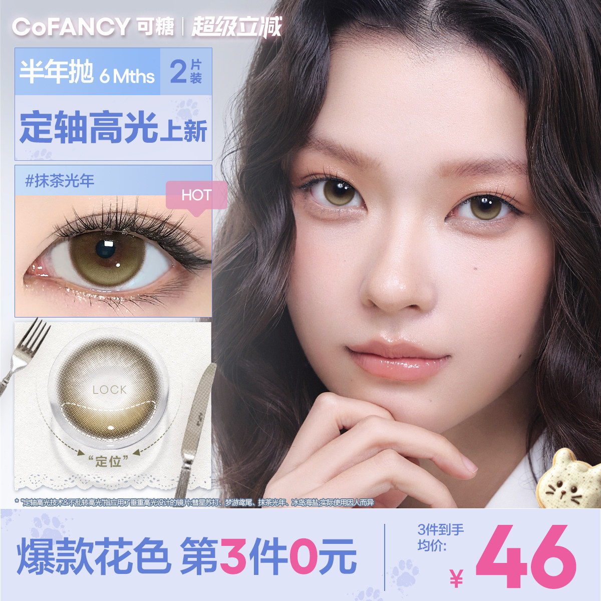 COFANCY可糖定轴高光半年抛美瞳大小直径彩色隐形眼镜2片果味节拍