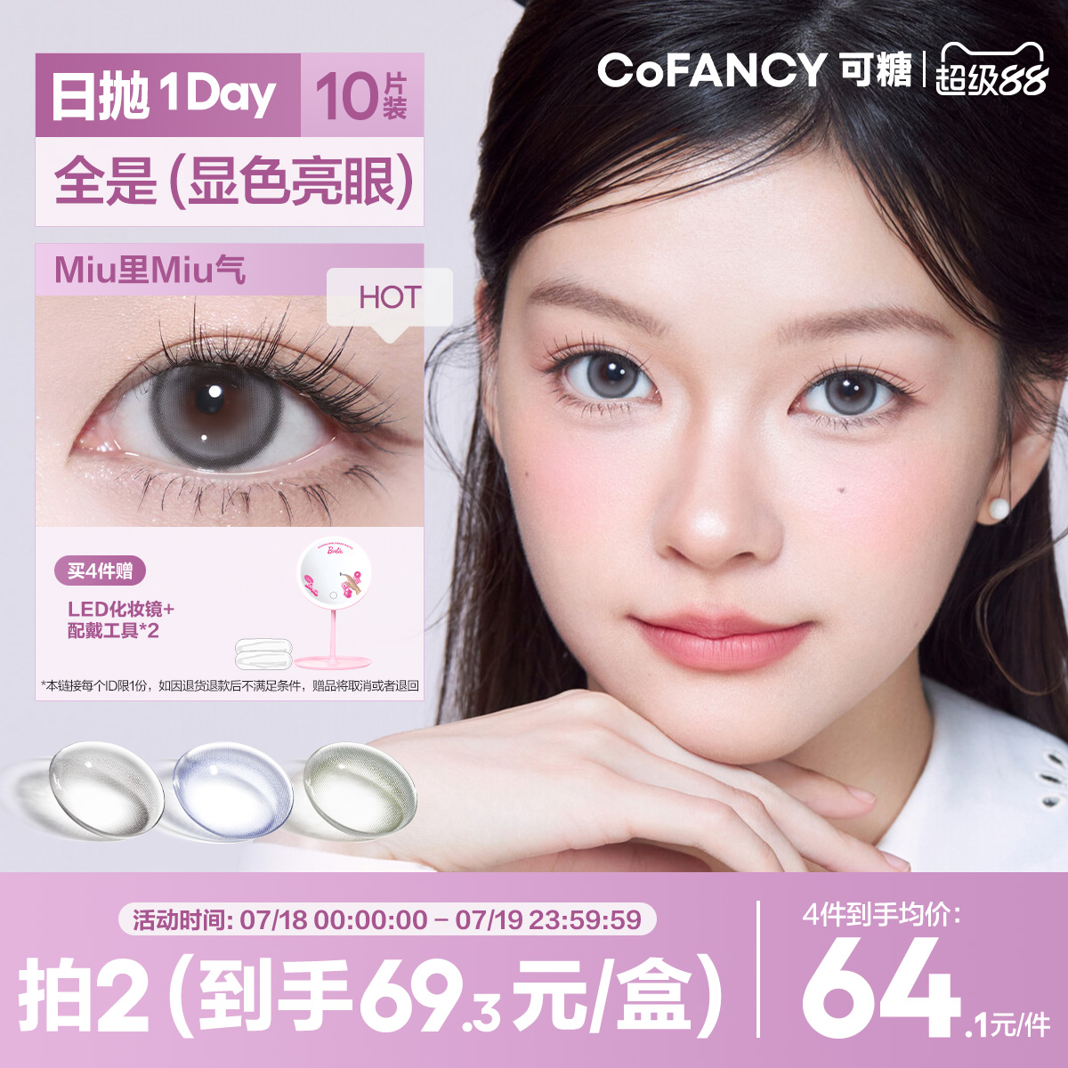 【全是显色亮眼】COFANCY可糖美瞳日抛隐形眼镜10片Miu里Miu气