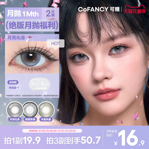 精选花色清仓！COFANCY可糖自然大小直径月抛彩色隐形眼镜2片
