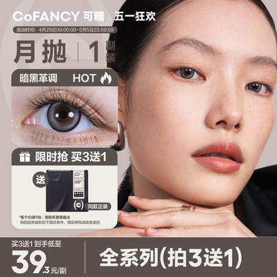 【买3赠1】COFANCY可糖美瞳月抛彩色隐形眼镜芭比大小直径2片