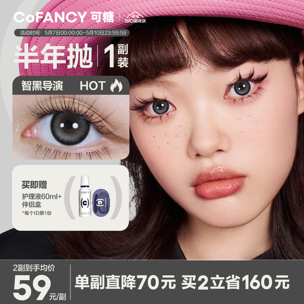 COFANCY可糖美瞳半年抛大小直...